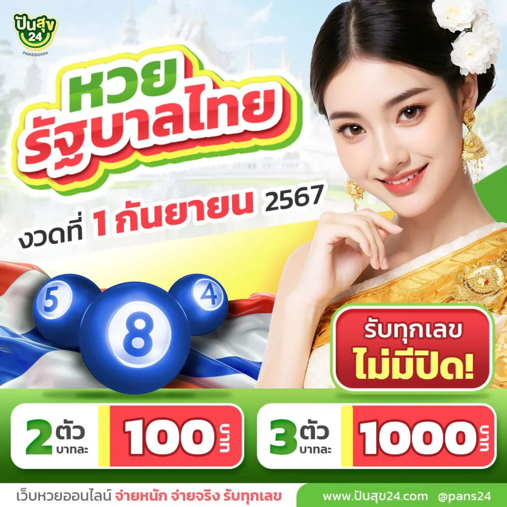 หวย ปัน สุข 24