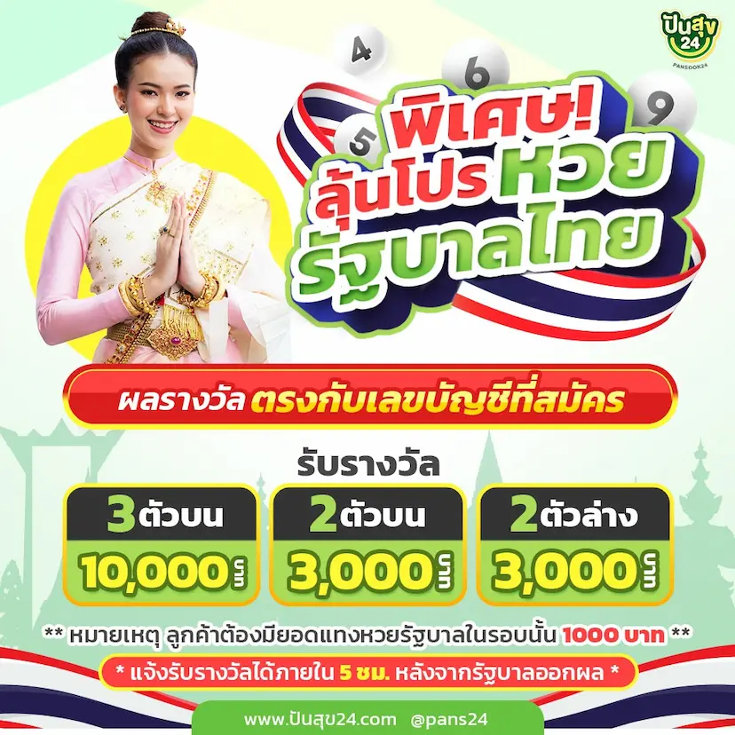 หวย ปัน สุข 24